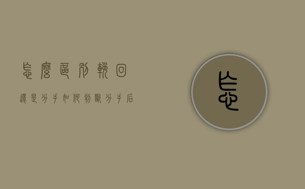 怎么区别挽回还是分手（如何判断分手后还有没有挽回的可能）