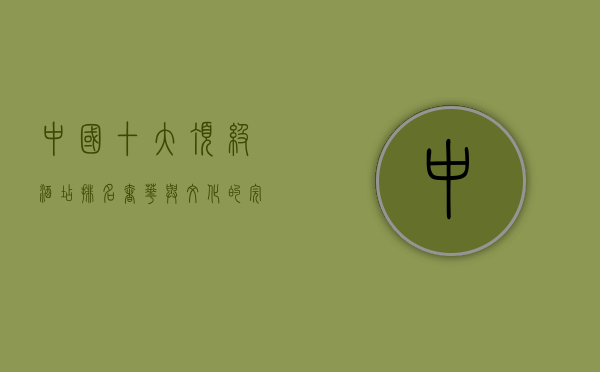 中国十大顶级酒店排名，奢华与文化的完美融合