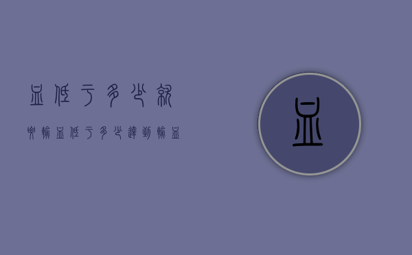 血低于多少就要输血（低于多少达到输血指标）