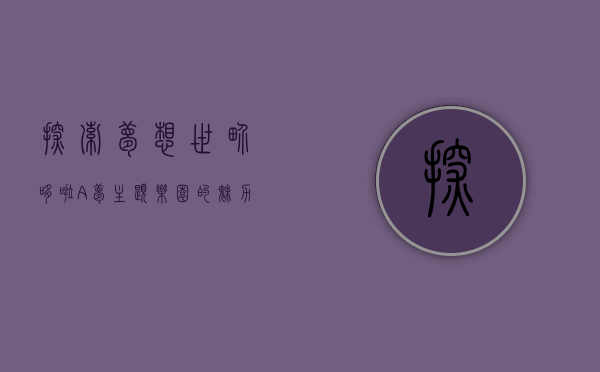探索梦想世界，哆啦A梦主题乐园的魅力与体验