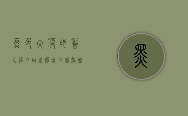 黑色大便的警示，揭开健康隐患的神秘面纱