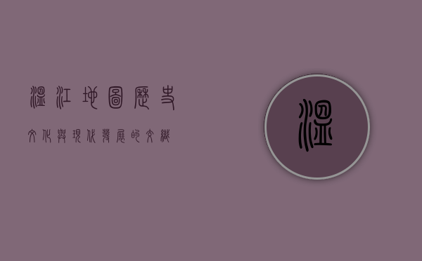 温江地图，历史、文化与现代发展的交织