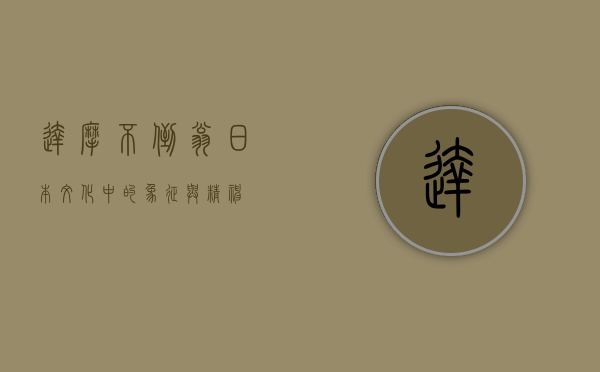 达摩不倒翁，日本文化中的象征与精神