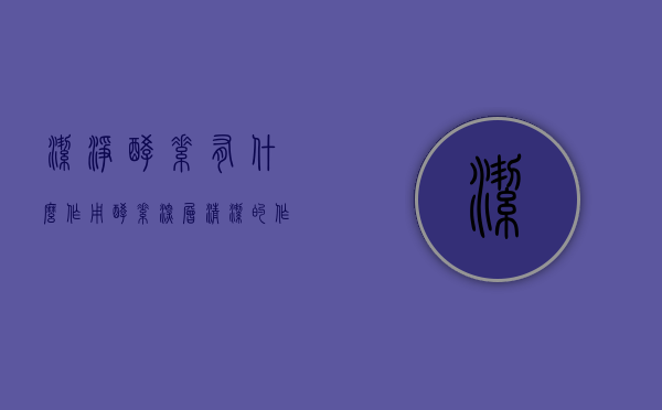洁净酵素有什么作用（酵素深层清洁的作用）