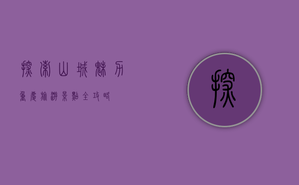 探索山城魅力，重庆旅游景点全攻略