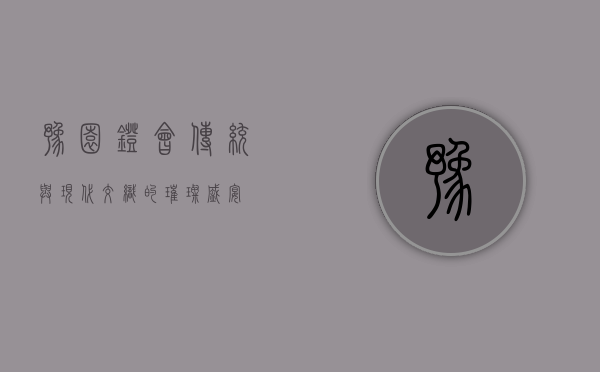 豫园灯会，传统与现代交织的璀璨盛宴