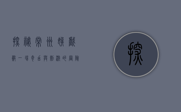 探秘常州嬉戏谷，一场奇幻与刺激的冒险之旅