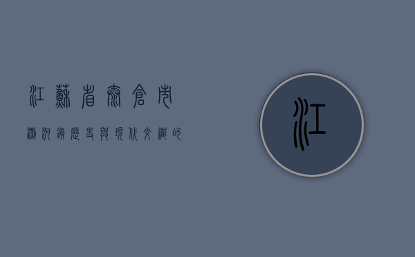 江苏省太仓市浏河镇，历史与现代交织的水乡明珠
