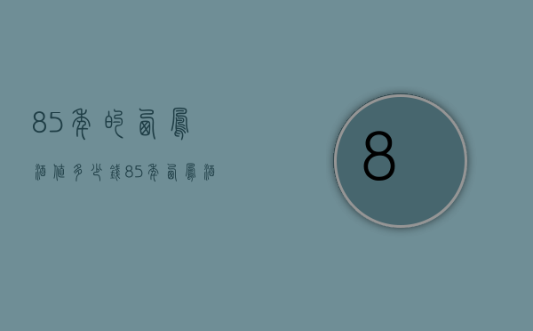 85年的西凤酒值多少钱（85年西凤酒多少钱一瓶）