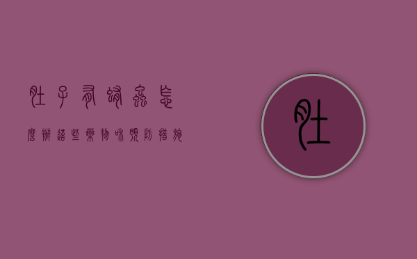 肚子有蛔虫怎么办？这些药物和预防措施你一定要知道