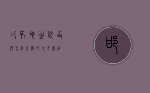 邯郸地图，历史与现代交织的地理画卷