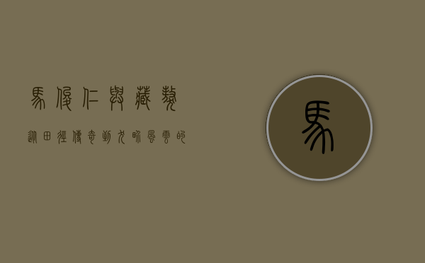 马俊仁与藏獒，从田径传奇到犬界风云的跨界人生