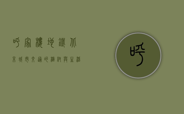 呼家楼地铁，北京城市交通的枢纽与生活的新坐标