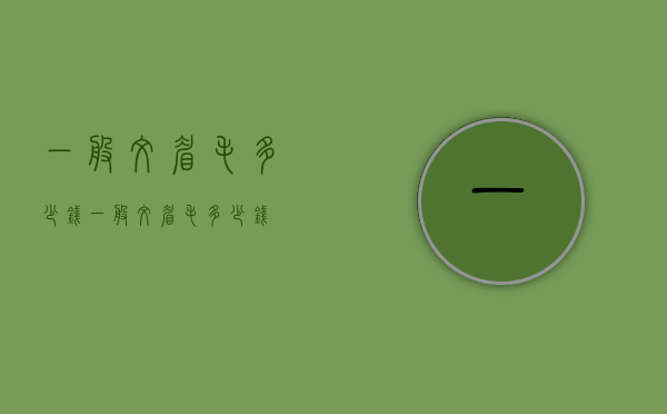 一般纹眉毛多少钱（一般纹眉毛多少钱）