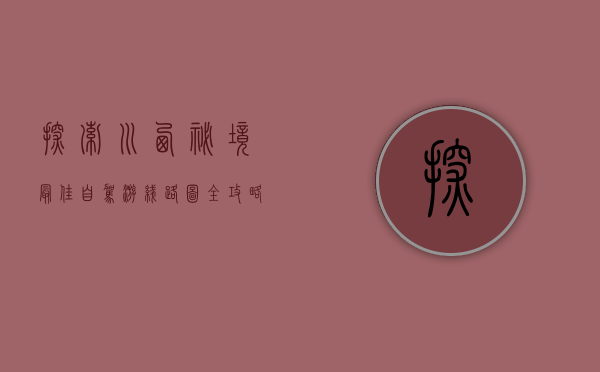 探索川西秘境，最佳自驾游线路图全攻略