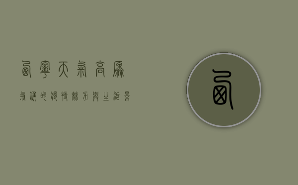 西宁天气，高原气候的独特魅力与生活影响