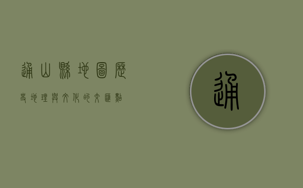 通山县地图，历史、地理与文化的交汇点