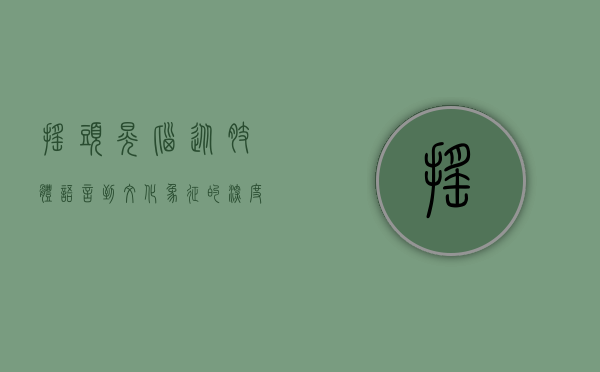 摇头晃脑，从肢体语言到文化象征的深度解析