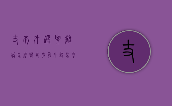 丈夫外遇要离婚怎么办（丈夫有外遇怎么离婚）