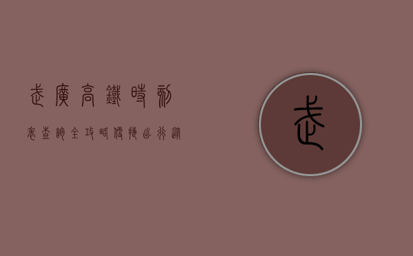 武广高铁时刻表查询全攻略，便捷出行从这里开始