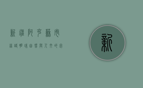 新疆阿克苏市，丝路明珠，自然与人文的完美交融