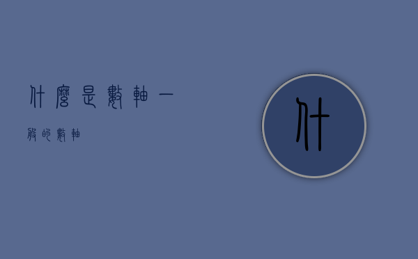 什么是数轴（一般的数轴）