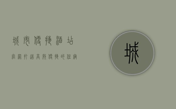 城市便捷酒店官网，打造高效便捷的住宿体验