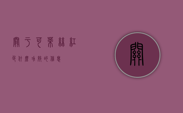 关于可莱丝红色什么功效的信息
