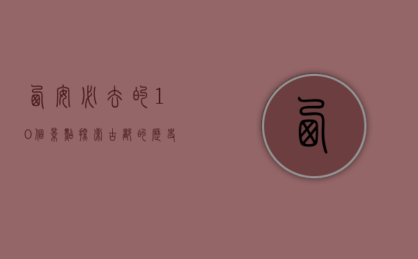 西安必去的10个景点，探索古都的历史与文化魅力