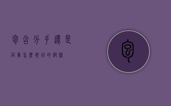 包含分手还是同事怎么挽回的词条