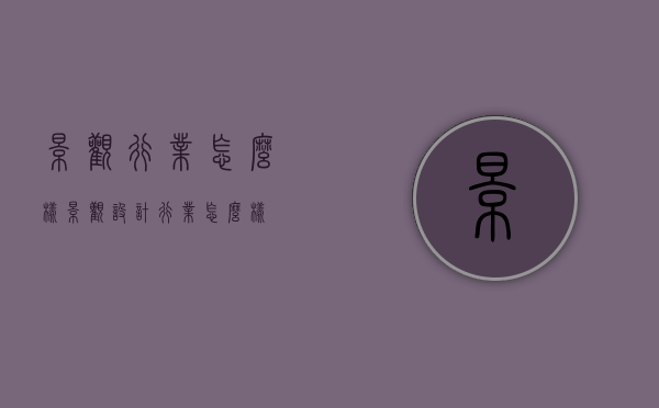景观行业怎么样（景观设计行业怎么样）
