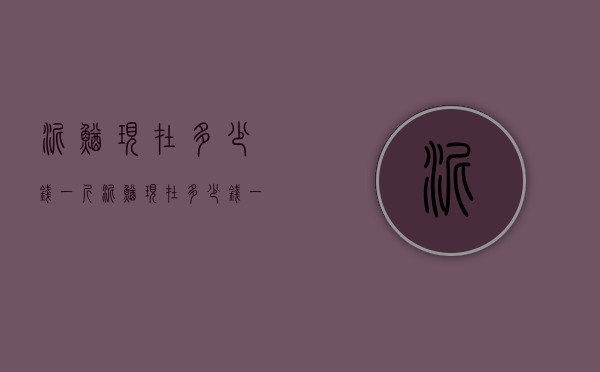 泥鳅现在多少钱一斤（泥鳅现在多少钱一斤价格）