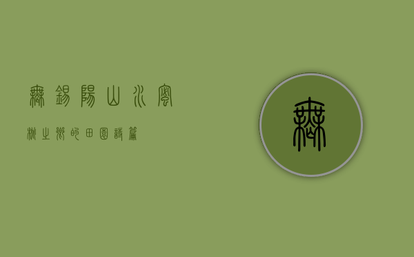 无锡阳山，水蜜桃之乡的田园诗篇