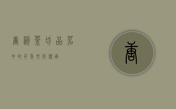 唐韵茶坊，品茗中的千年文化传承