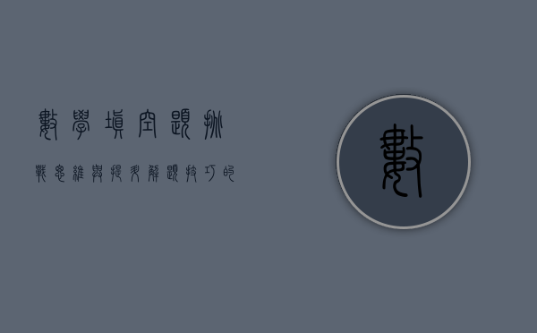 数学填空题，挑战思维与提升解题技巧的利器