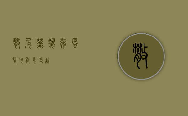 散尾葵，热带风情的绿意使者