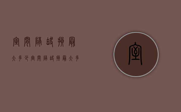 室间隔缺损最大多少（室间隔缺损最大多少mm）