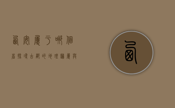 西安属于哪个省？探寻古都的地理归属与文化底蕴