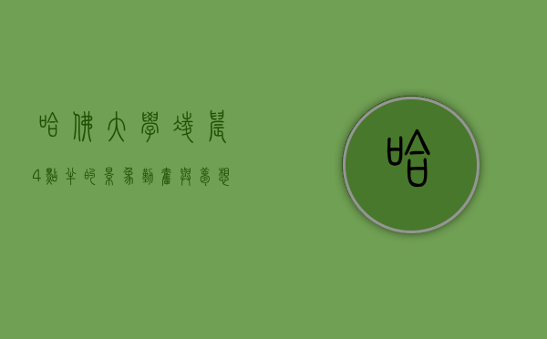 哈佛大学凌晨4点半的景象，勤奋与梦想的交织