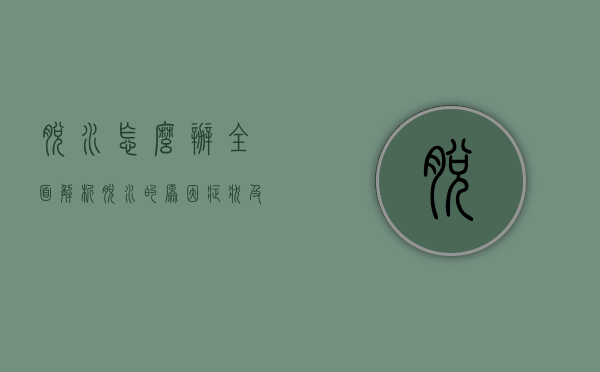 脱水怎么办？全面解析脱水的原因、症状及应对措施