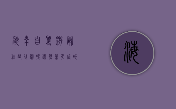 海南自驾游最佳路线图，探索热带天堂的完美之旅