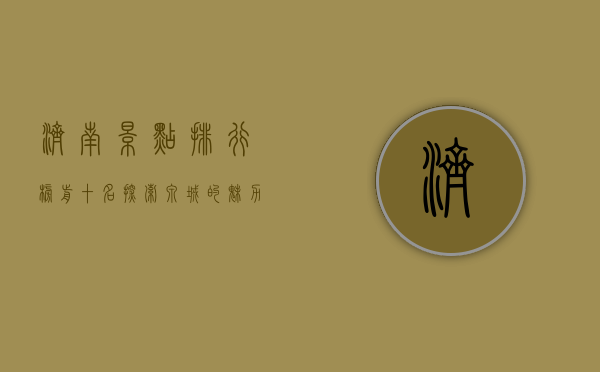济南景点排行榜前十名，探索泉城的魅力与历史