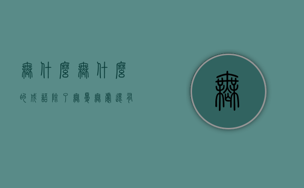无什么无什么的成语（除了无忧无虑还有无什么无什么的成语）