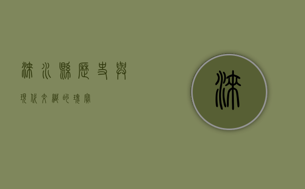 涞水县，历史与现代交织的瑰宝