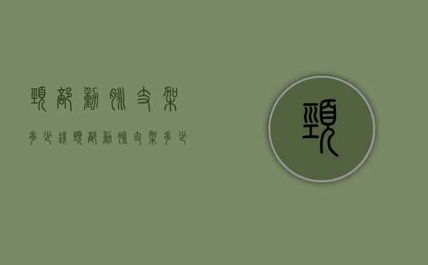 颈部动脉支架多少钱（颈部动脉支架多少钱一次）
