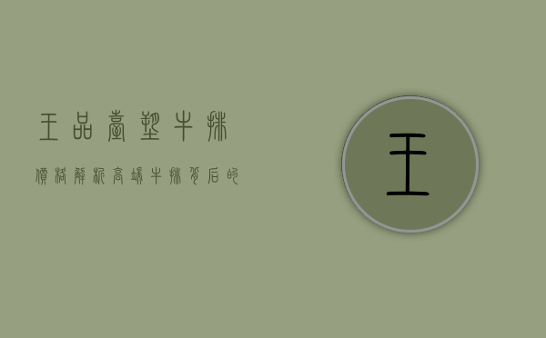王品台塑牛排价格解析，高端牛排背后的价值与体验