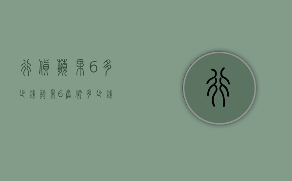 行货苹果6多少钱（苹果6售价多少钱）