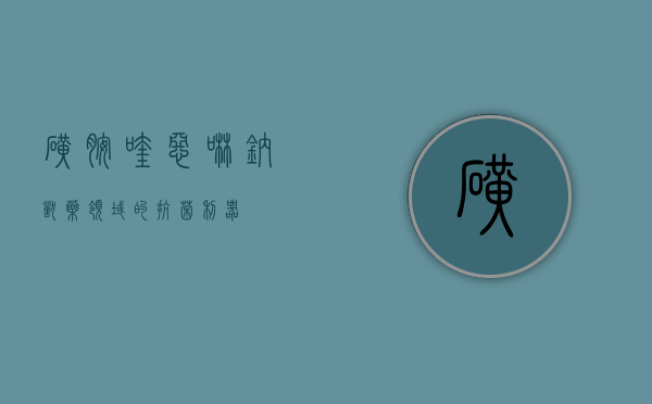 磺胺喹恶啉钠，兽药领域的抗菌利器