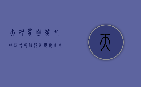 天胡荽，自然界的绿色瑰宝与人类健康的守护者