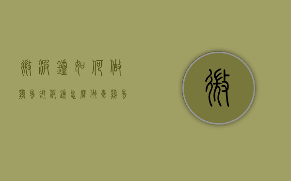 微波炉如何做鸡蛋（微波炉怎么做煮鸡蛋）